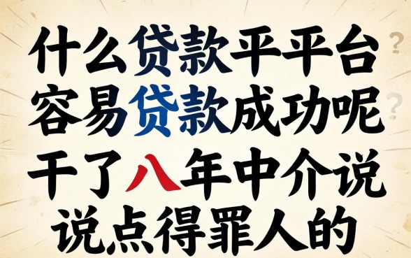 什么贷款平台容易贷款成功呢？干了八年中介说点得罪人的