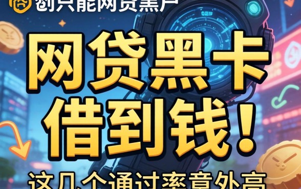 揭秘有什么网贷黑户能借到钱的软件，这几个通过率意外高