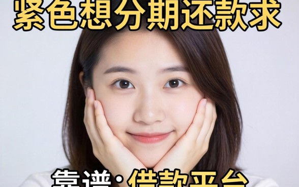 手头紧想分期还款,求推荐几个靠谱的借款平台?