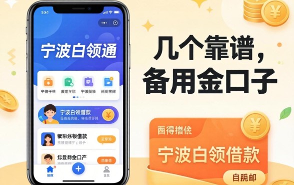 像宁波白领通的借款软件:整理了几个靠谱的备用金口子