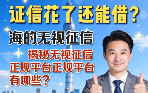 征信花了还能借？揭秘无视征信的正规平台有哪些