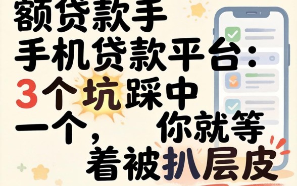 小额贷款手机贷款平台：这3个坑踩中一个，你就等着被扒层皮