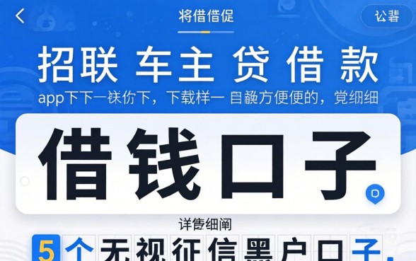 类似招联车主贷借款app下载一样方便的借钱口子，详细阐述五个无视征信黑户口子