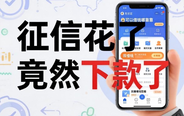 我征信花了竟然下款了，手机上可以借钱的app哪个靠谱