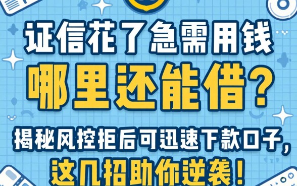 征信花了急需用钱哪里还能借?揭秘风控拒后可迅速下款口子,这几招助你逆袭!