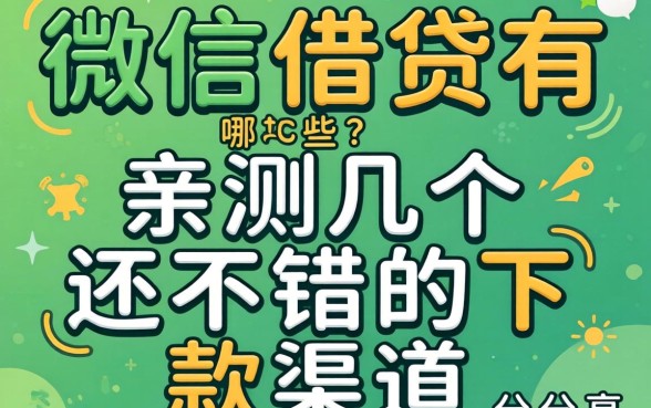 微信借贷有哪些？亲测几个还不错的下款渠道分享