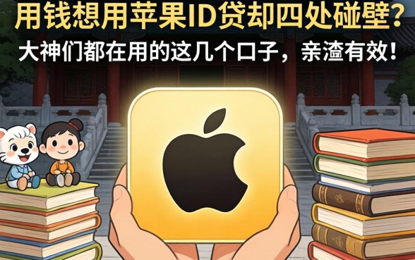 急用钱想用苹果ID贷却四处碰壁?大神们都在用的这几个口子,亲测有效!