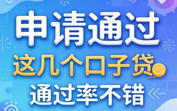 汇总第一次申请就能通过的网贷，这几个口子通过率不错