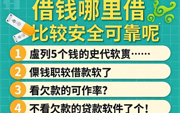 借钱哪里借比较安全可靠呢，胪列5个不看欠款的贷款软件