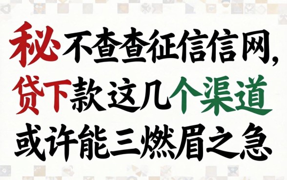 揭秘2026不查征信网贷下款，这几个渠道或许能解燃眉之急