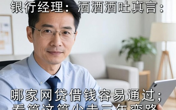 银行经理酒后吐真言：哪家网贷借钱容易通过，看完这篇少走三年弯路