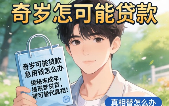17岁怎么能贷款？急用钱怎么办？揭秘未成年借贷的真相与替代方案