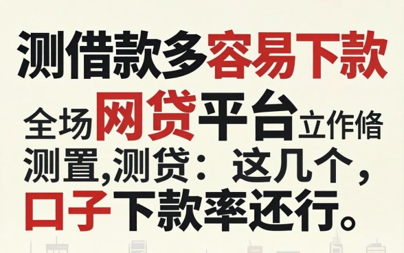 实测借款多容易下款的网贷平台，这几个口子下款率还行