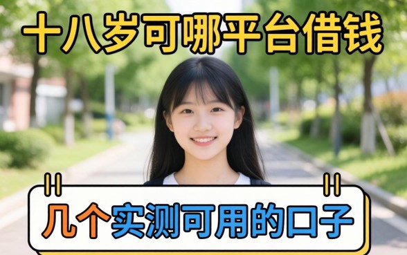 满十八岁可以在哪个平台借钱呢?整理几个实测可用的口子