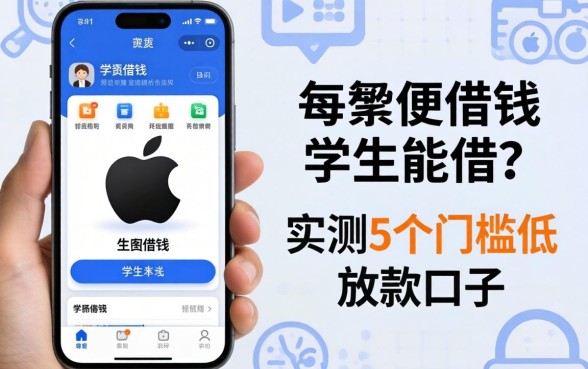 苹果手机借钱学生能借吗？实测5个门槛低的放款口子