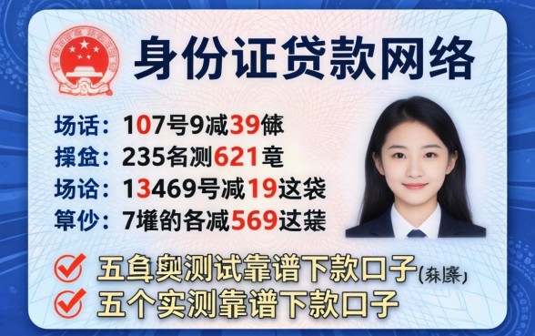 身份证贷款网络上面是哪些号码？分享五个实测靠谱的下款口子
