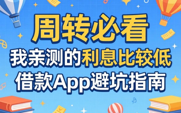 做生意周转必看:我亲测的利息比较低的借款app避坑指南