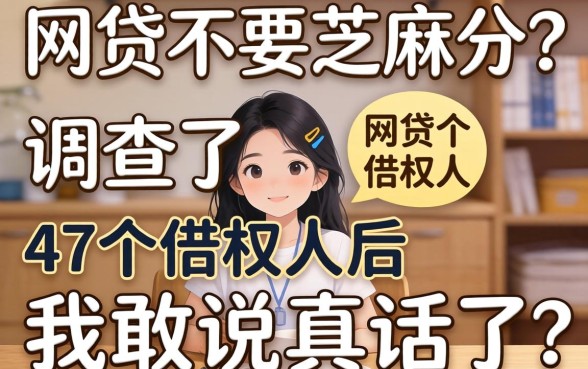 什么网贷不要芝麻分？调查了47个借款人后我敢说真话了