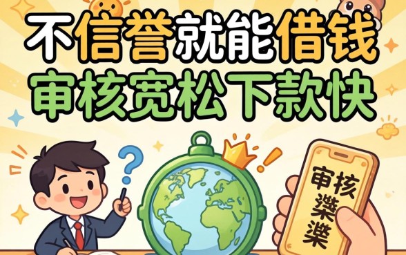 发现几个不看信誉就能借钱的渠道，审核宽松下款快