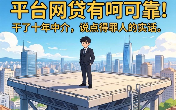 大平台的网贷有哪些可靠？干了十年中介，说点得罪人的实话