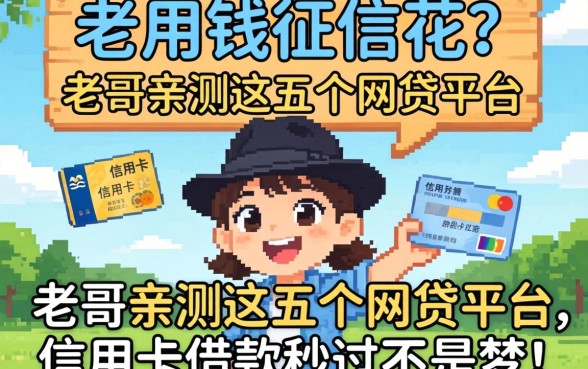 急用钱征信花？老哥亲测这五个网贷平台，信用卡借款秒过不是梦！