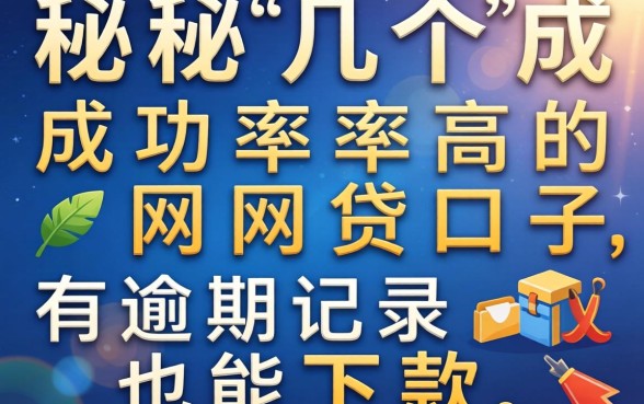 揭秘几个成功率高的网贷口子，有逾期记录也能下款