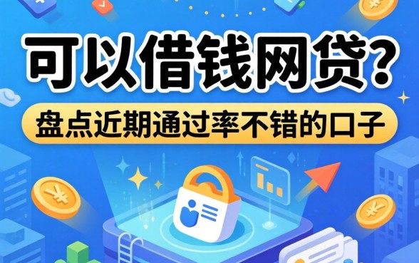 还有哪个可以借钱的网贷？盘点近期通过率不错的口子