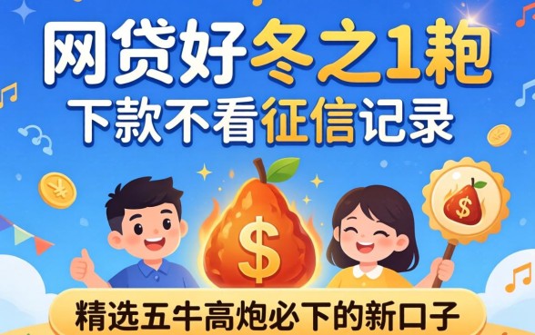 哪个网贷好下款不看征信记录的平台,精选五个高炮必下的新口子