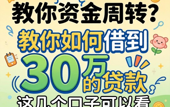 急需资金周转？教你如何借到30万的贷款，这几个口子可以看
