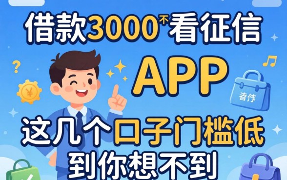 揭秘借款3000不看征信的APP，这几个口子门槛低到你想不到