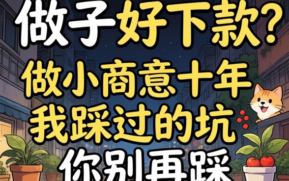 什么口子好下款?做小生意十年,我踩过的坑你别再踩