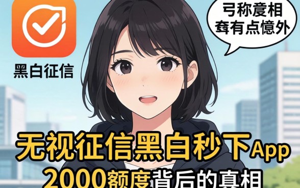 我试了那些号称无视征信黑白秒下的app,2000额度背后的真相有点意外