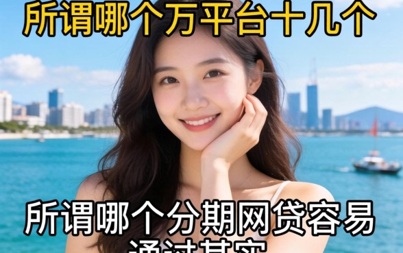 我试了十几个平台，发现所谓哪个分期网贷容易通过其实是个伪命题