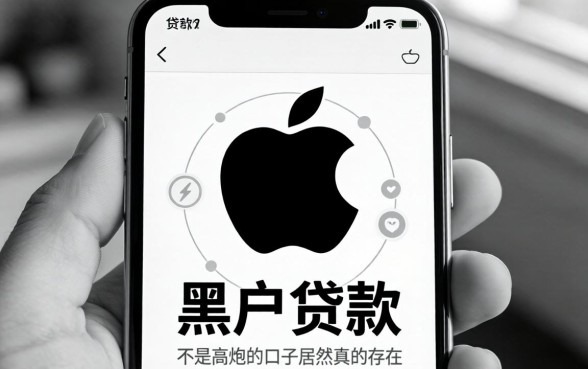我试了所谓的苹果手机黑户贷款app，发现黑白贷款不是高炮的口子居然真的存在