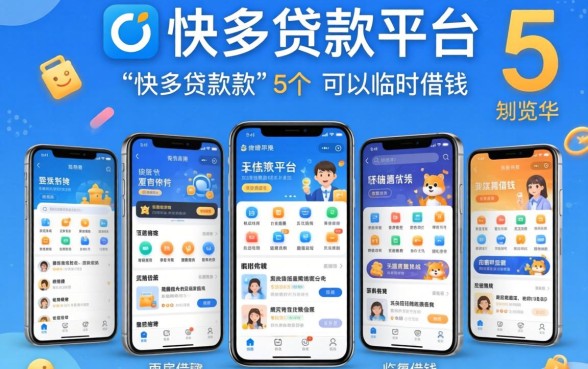 申请快的贷款平台，概览5个手机可以临时借钱的平台