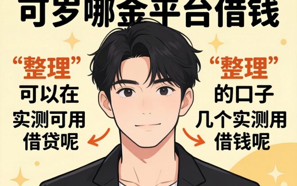 满十八岁可以在哪个平台借钱呢?整理几个实测可用的口子