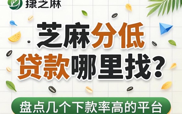 芝麻分低的贷款哪里找?盘点几个下款率高的平台