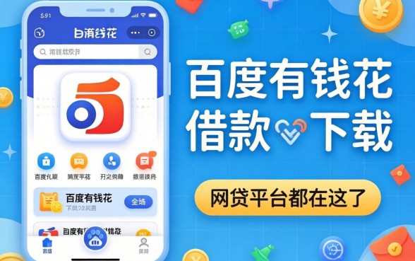 类似百度有钱花借款app下载一样方便的网贷平台都在这了