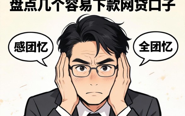 什么可以使人失忆？盘点几个容易下款的网贷口子