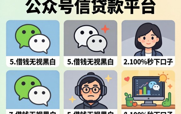 微信公众号的贷款平台，详细阐述5个借钱无视黑白100%秒下口子
