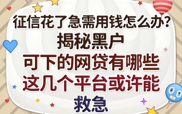 征信花了急需用钱怎么办？揭秘黑户可下的网贷有哪些，这几个平台或许能救急
