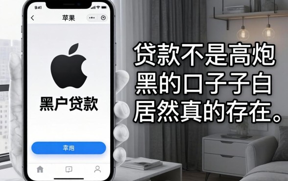 我试了所谓的苹果手机黑户贷款app，发现黑白贷款不是高炮的口子居然真的存在