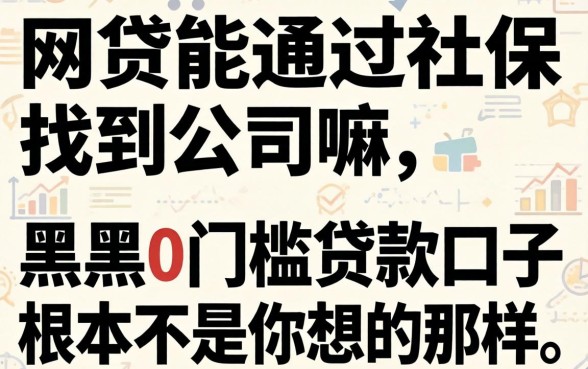 我试了网贷能通过社保找到公司嘛，发现黑户0门槛贷款口子根本不是你想的那样