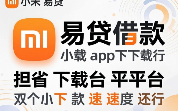 类似小米易贷借款app下载的平台,这几个下款速度还行