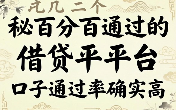 揭秘百分百通过的借贷平台2026,这几个口子通过率确实高