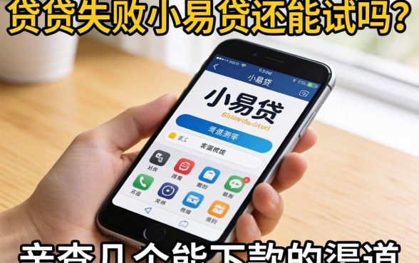 手机贷失败小易贷还能试吗？亲测几个能下款的渠道