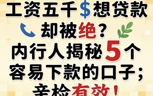 工资五千想贷款却被拒？内行人揭秘五个容易下款的口子，亲测有效！