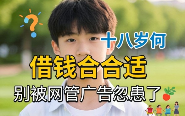 没满十八岁怎么借钱最合适？别被网贷广告忽悠了