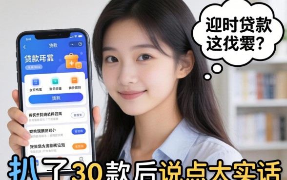 现在好用的贷款软件有哪些？我扒了30款后说点大实话