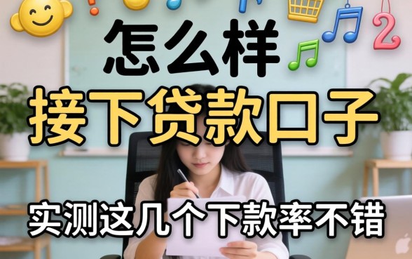 揭秘怎么样可以接下贷款的口子，实测这几个下款率不错